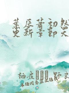 叶辰萧初然最快更新章节天域小说