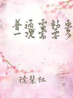 普通电动车充电一次需要多少度电