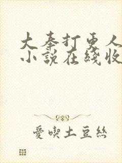 大奉打更人有声小说在线收听头陀渊