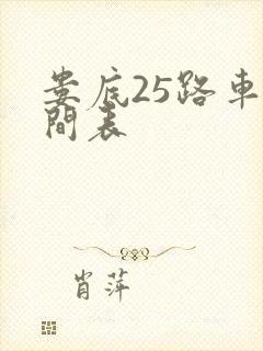 娄底25路车时间表