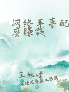 网络平台配音怎么赚钱