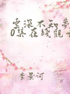 云深不知梦第10集在线观看