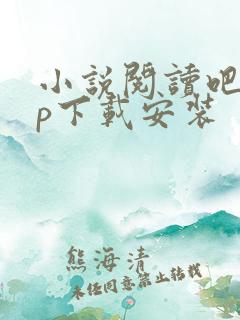 小说阅读吧app下载安装