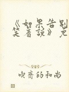 《如果告别不能笑着说》免费阅读18