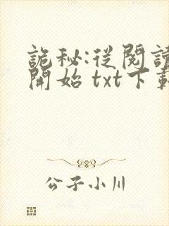 诡秘:从阅读者开始 txt下载