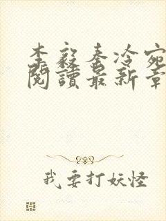 李毅秦冷宛全文阅读最新章节