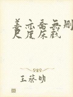 姜亦乔无删减大尺度床戏