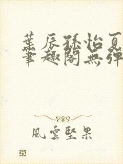 叶辰孙怡夏若雪笔趣阁无弹窗