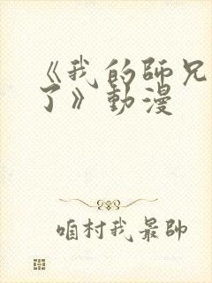 《我的师兄太强了》动漫