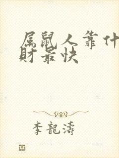属鼠人靠什么发财最快
