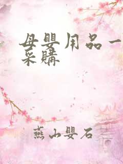 母婴用品一站式采购
