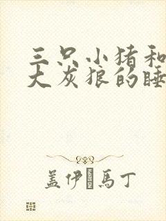 三只小猪和一只大灰狼的睡前故事