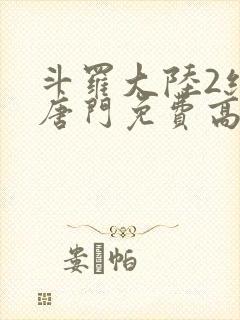 斗罗大陆2绝世唐门免费高清
