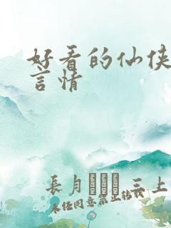 好看的仙侠小说言情