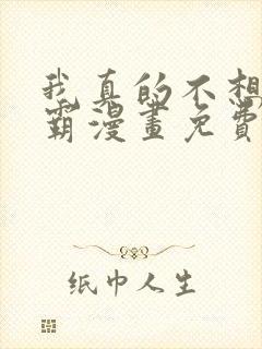 我真的不想做学霸漫画免费阅读