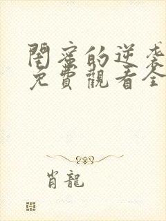 闺蜜的逆袭短剧免费观看全集