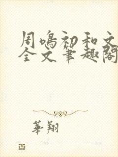 周鸣初和文禾的全文笔趣阁