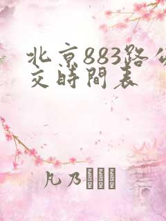 北京883路公交时间表