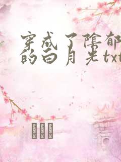 穿成了阴郁反派的白月光txt