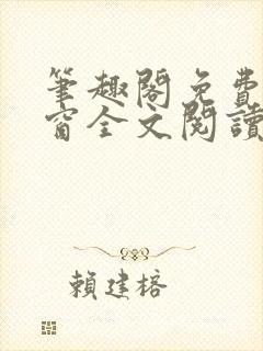 笔趣阁免费无弹窗全文阅读