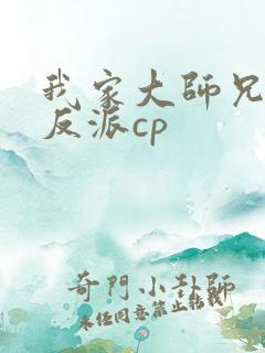 我家大师兄是个反派cp