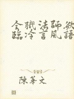 全职法师欲魔降临冷言风语