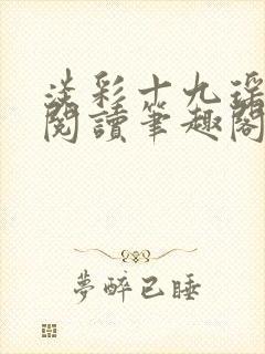 淡彩十九瑶免费阅读笔趣阁