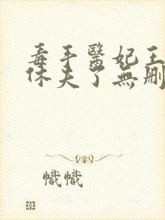 毒手医妃王爷被休夫了无删减全部章节