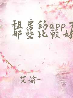 租房的app有哪些比较好