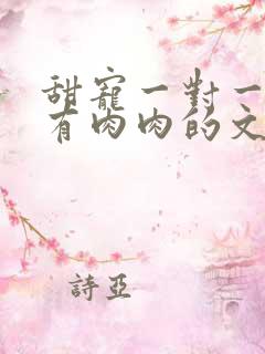 甜宠一对一双处有肉肉的文