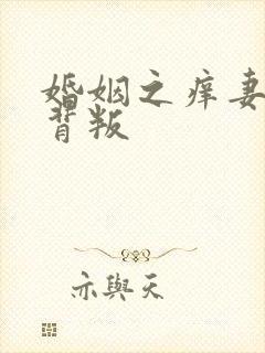 婚姻之痒妻子的背叛