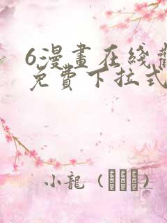6漫画在线观看免费下拉式