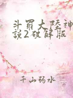 斗罗大陆神界传说2破解版