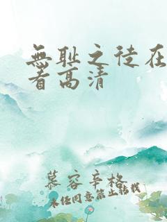 无耻之徒在线观看高清