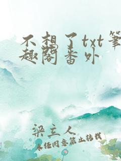 不想了txt笔趣阁番外