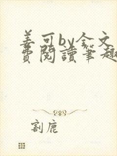 姜可by全文免费阅读笔趣阁