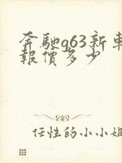 奔驰g63新车报价多少