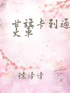 甘旗卡到通辽的火车
