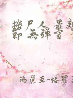 捞尸人 最新章节 无弹窗 笔趣阁