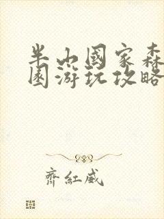 半山国家森林公园游玩攻略