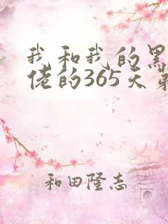 我和我的黑帮大佬的365天第三季
