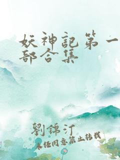 妖神记第一季全部合集