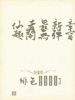 仙者最新章节笔趣阁无弹窗