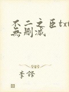 不二之臣txt无删减
