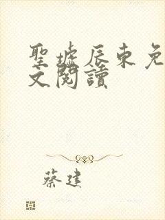 圣墟辰东免费全文阅读