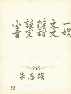 小说推文一口气看完甜文娱乐圈