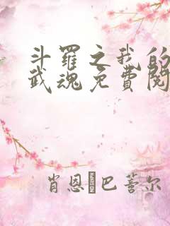 斗罗之我的异火武魂免费阅读小说