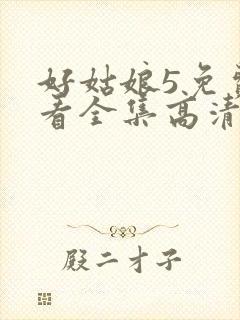 好姑娘5免费观看全集高清