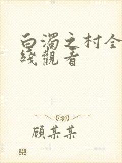 白浊之村全集在线观看