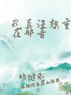 我真没想重生啊在哪看